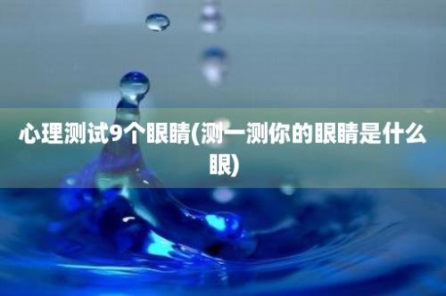 心理测试9个眼睛(测一测你的眼睛是什么眼)