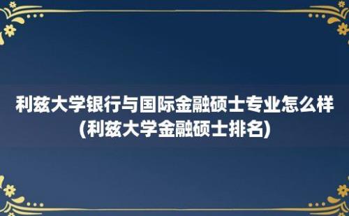 利兹大学银行与国际金融硕士专业怎么样(利兹大学金融硕士排名)