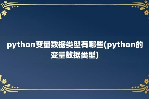 python变量数据类型有哪些(python的变量数据类型)