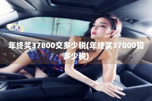 年终奖37800交多少税(年终奖37000扣多少税)