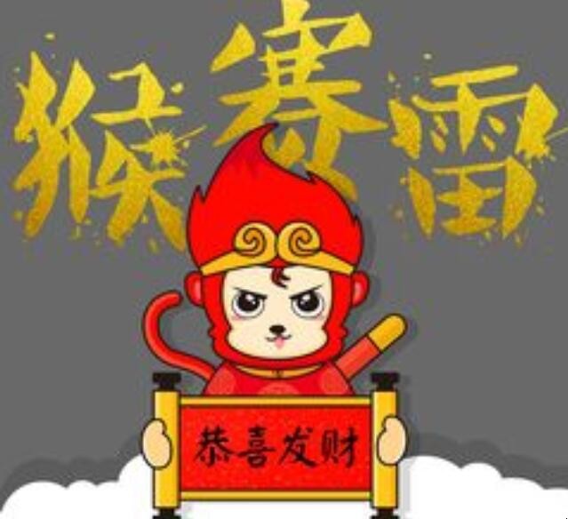 猴赛雷什么意思