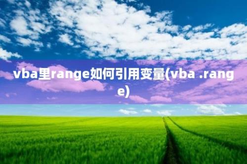 vba里range如何引用变量(vba .range)