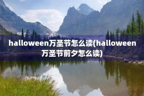 halloween万圣节怎么读(halloween万圣节前夕怎么读)