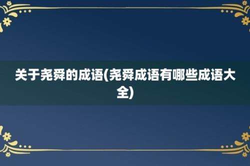 关于尧舜的成语(尧舜成语有哪些成语大全)