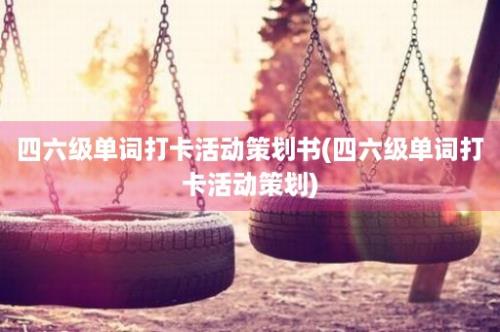 四六级单词打卡活动策划书(四六级单词打卡活动策划)