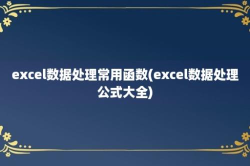 excel数据处理常用函数(excel数据处理公式大全)