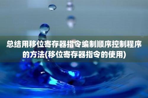 总结用移位寄存器指令编制顺序控制程序的方法(移位寄存器指令的使用)