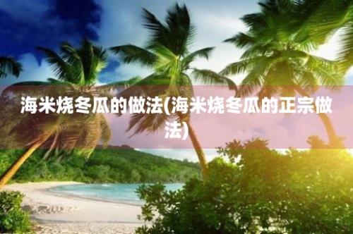 海米烧冬瓜的做法(海米烧冬瓜的正宗做法)