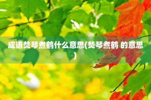 成语焚琴煮鹤什么意思(焚琴煮鹤 的意思)