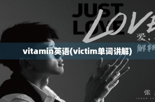 vitamin英语(victim单词讲解)