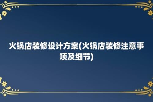 火锅店装修设计方案(火锅店装修注意事项及细节)