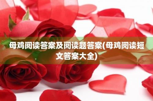 母鸡阅读答案及阅读题答案(母鸡阅读短文答案大全)