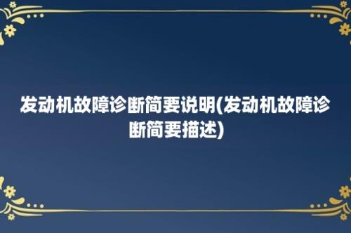 发动机故障诊断简要说明(发动机故障诊断简要描述)