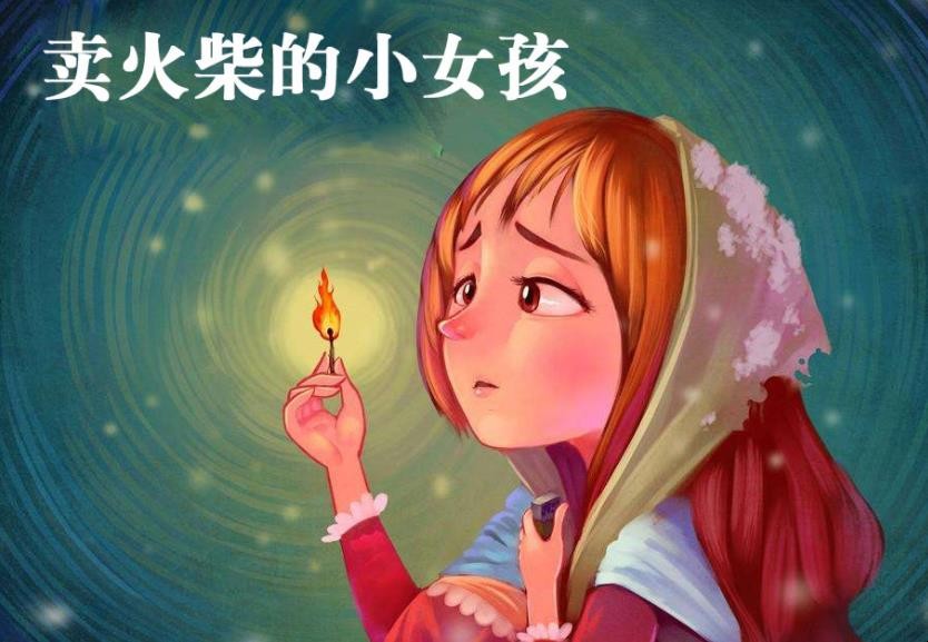 《卖火柴的小女孩》