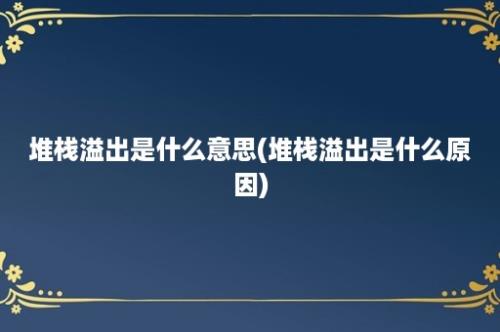 堆栈溢出是什么意思(堆栈溢出是什么原因)