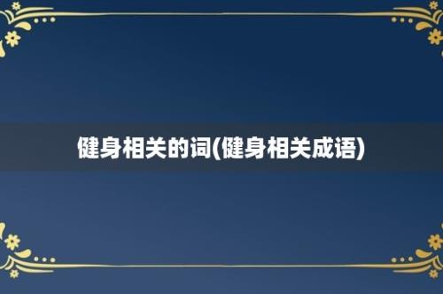 健身相关的词(健身相关成语)