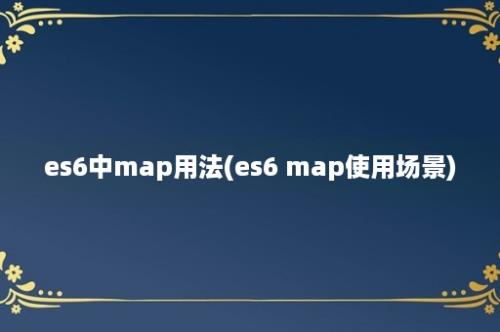 es6中map用法(es6 map使用场景)