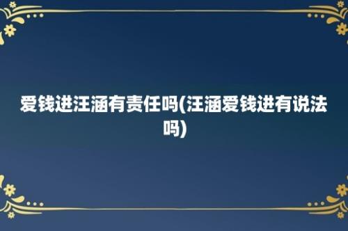 爱钱进汪涵有责任吗(汪涵爱钱进有说法吗)