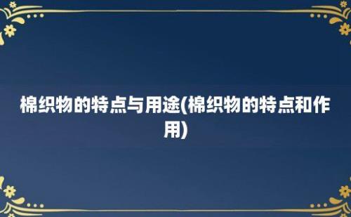 棉织物的特点与用途(棉织物的特点和作用)