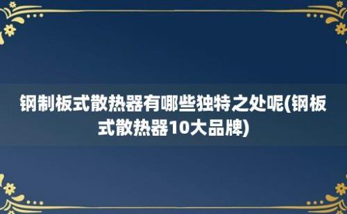 钢制板式散热器有哪些独特之处呢(钢板式散热器10大品牌)