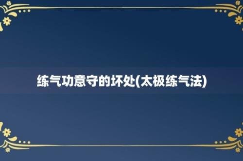 练气功意守的坏处(太极练气法)