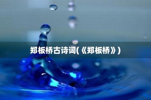 郑板桥古诗词(《郑板桥》)