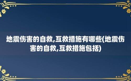 地震伤害的自救,互救措施有哪些(地震伤害的自救,互救措施包括)