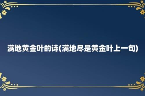 满地黄金叶的诗(满地尽是黄金叶上一句)