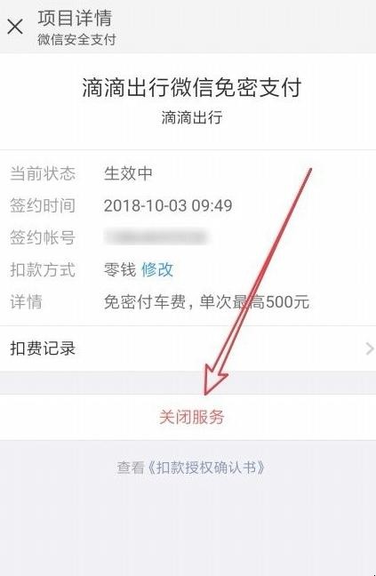 微信自动扣费怎么关闭