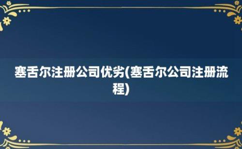 塞舌尔注册公司优劣(塞舌尔公司注册流程)