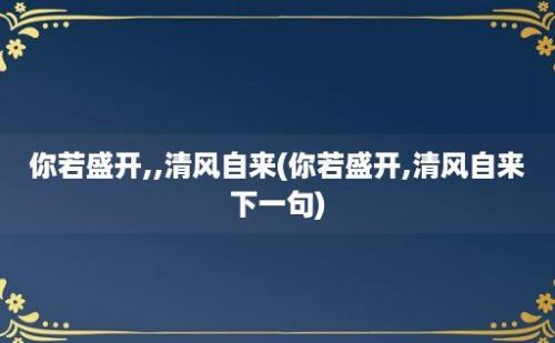 你若盛开,,清风自来(你若盛开,清风自来下一句)