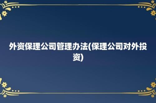 外资保理公司管理办法(保理公司对外投资)