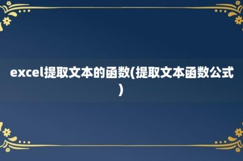 excel提取文本的函数(提取文本函数公式)