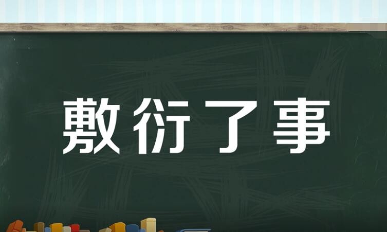 敷衍了事的近义词是什么