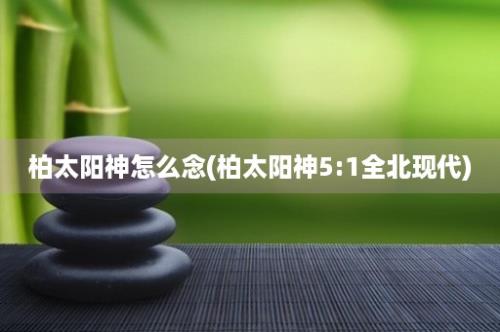 柏太阳神怎么念(柏太阳神5:1全北现代)