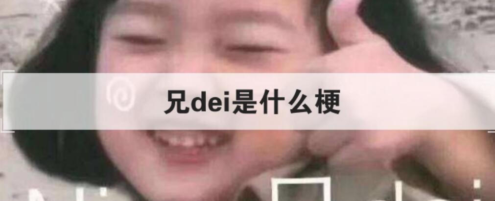 兄dei是什么梗