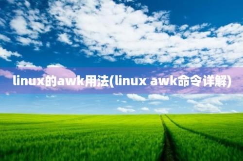 linux的awk用法(linux awk命令详解)