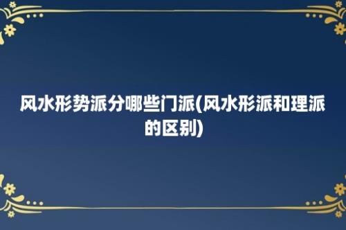 风水形势派分哪些门派(风水形派和理派的区别)