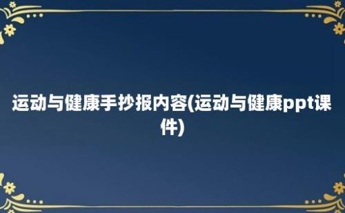 运动与健康手抄报内容(运动与健康ppt课件)