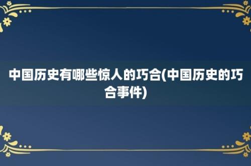 中国历史有哪些惊人的巧合(中国历史的巧合事件)