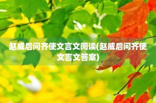 赵威后问齐使文言文阅读(赵威后问齐使文言文答案)