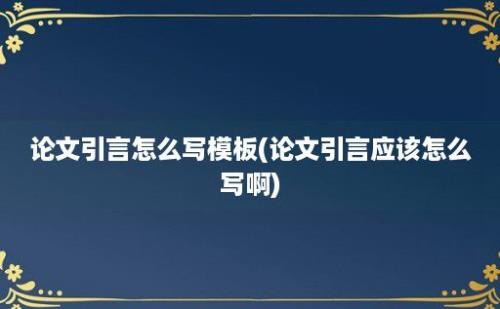 论文引言怎么写模板(论文引言应该怎么写啊)