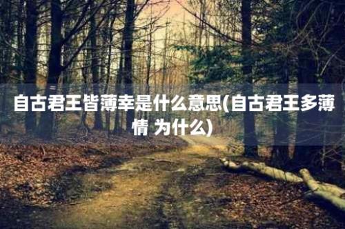 自古君王皆薄幸是什么意思(自古君王多薄情 为什么)