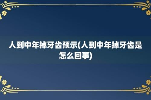 人到中年掉牙齿预示(人到中年掉牙齿是怎么回事)