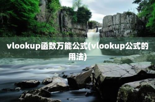 vlookup函数万能公式(vlookup公式的用法)