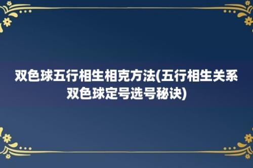 双色球五行相生相克方法(五行相生关系双色球定号选号秘诀)