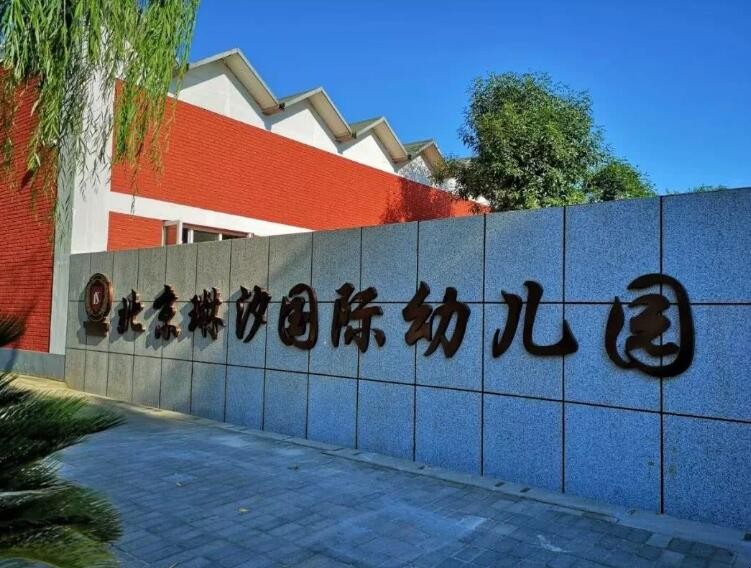 北京国际幼儿园一年学费多少