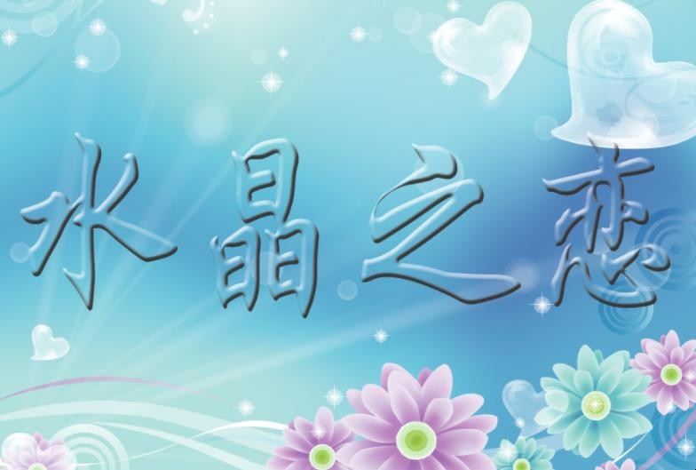 《水晶之恋》