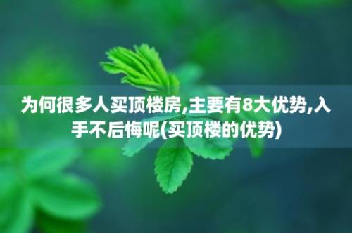 为何很多人买顶楼房,主要有8大优势,入手不后悔呢(买顶楼的优势)