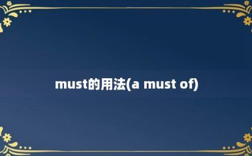 must的用法(a must of)